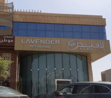 مطعم لافندر