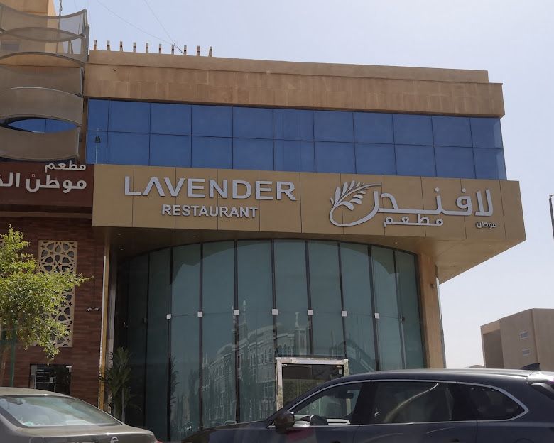 مطعم لافندر