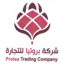 شركة بروتيا للتجارة